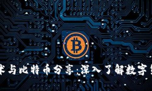 区块链技术与比特币分享：深入了解数字货币的未来