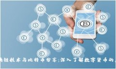 区块链技术与比特币分享