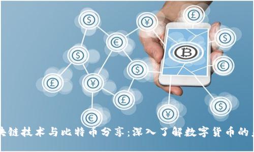 区块链技术与比特币分享：深入了解数字货币的未来