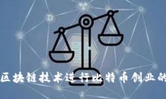 如何利用区块链技术进行