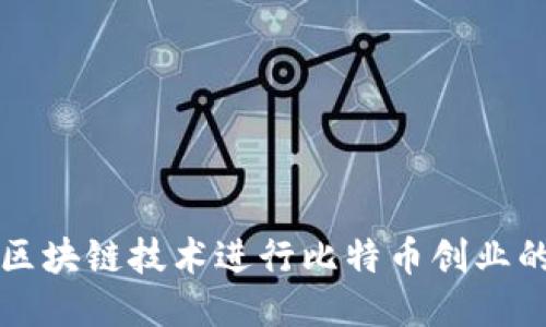 如何利用区块链技术进行比特币创业的全面指南