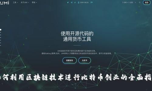如何利用区块链技术进行比特币创业的全面指南