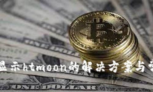 tpWallet不显示htmoon的解决方案与常见问题解答