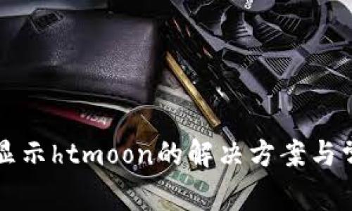 tpWallet不显示htmoon的解决方案与常见问题解答