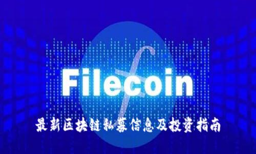 最新区块链私募信息及投资指南