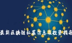 最新区块链私募信息及投