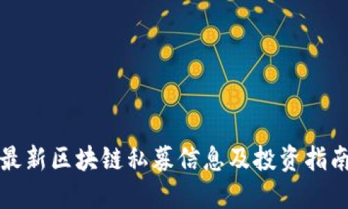 最新区块链私募信息及投资指南