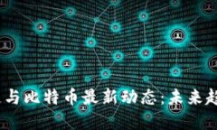 2023年区块链与比特币最新
