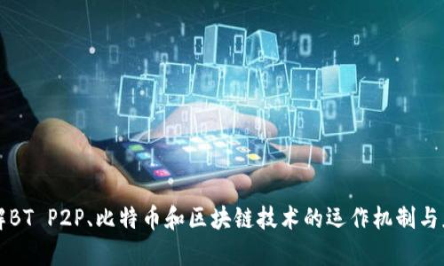 深入了解BT P2P、比特币和区块链技术的运作机制与应用前景