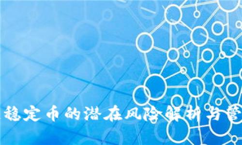 区块链稳定币的潜在风险解析与管理策略