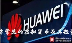 tpWallet中常见的虚拟货币及
