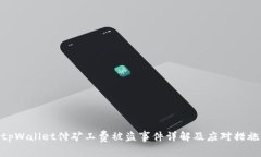 tpWallet付矿工费被盗事件详