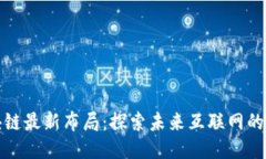 华为区块链最新布局：探