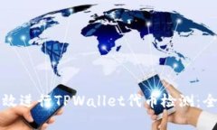 如何有效进行TPWallet代币检