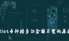 tpWallet币种增多但金额不变