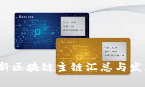 2023年最新区块链主链汇总与发展趋势分析