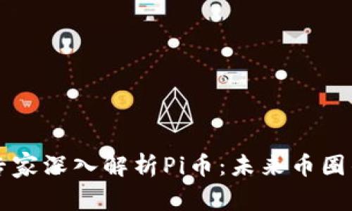 中国区块链专家深入解析Pi币：未来币圈的潜力与挑战