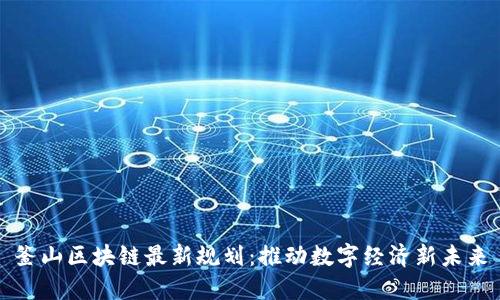 釜山区块链最新规划：推动数字经济新未来