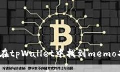 如何在tpWallet中找到memo功