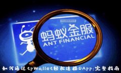   如何通过tpWallet轻松连接