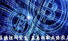 比特币与区块链研究生：