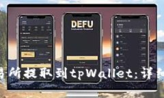 如何将ETH从抹茶交易所提