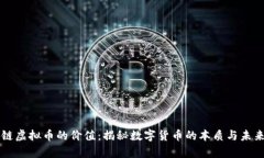 区块链虚拟币的价值：揭