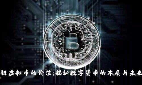 区块链虚拟币的价值：揭秘数字货币的本质与未来前景