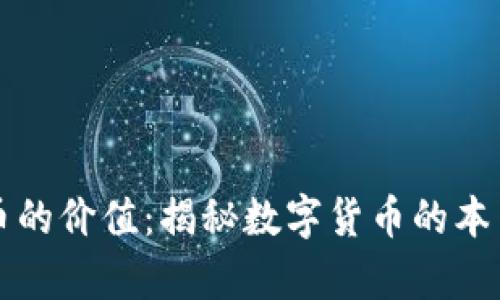 区块链虚拟币的价值：揭秘数字货币的本质与未来前景