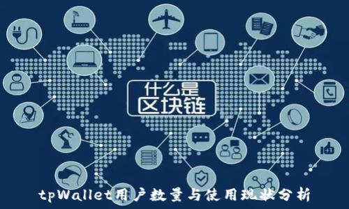  
tpWallet用户数量与使用现状分析