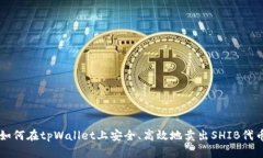 如何在tpWallet上安全、高效