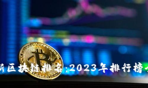 全球最新区块链排名：2023年排行榜全面解析