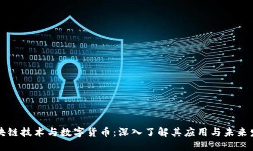 区块链技术与数字货币：深入了解其应用与未来发展