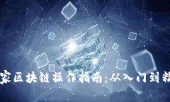 币家区块链操作指南：从