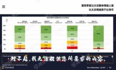 对不起，我无法提供您所