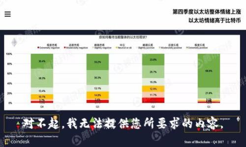对不起，我无法提供您所要求的内容。