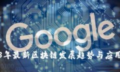 2023年最新区块链发展趋势