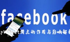 tpWallet滑点的作用与影响解