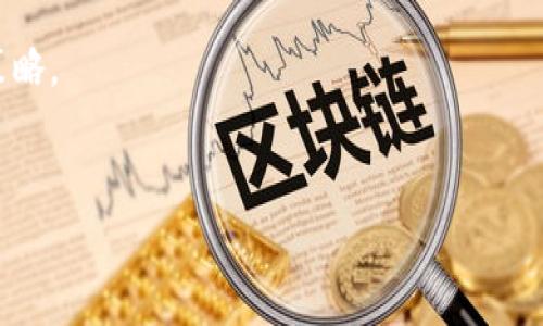 区块链项目最新首码：探索当下最具潜力的投资机会

区块链, 首码, 投资机会/guanjianci

区块链技术的迅猛发展为投资者和创业者提供了前所未有的机会。近年来，越来越多的区块链项目层出不穷，其中不乏一些创意独特、技术先进的首码项目。在这个信息高度透明和瞬息万变的时代，如何洞悉最新的区块链项目首码，成为了投资者面临的重要课题。本文将从市场现状、优质项目的特征、如何评估项目潜力、首码投资的风险及应对策略等方面，深入探讨区块链项目的最新动态和投资机会。同时，我们还将针对用户可能关心的五个相关问题进行详细解答。

区块链市场现状概述
随着数字货币的迅猛发展，区块链技术逐渐成为各行各业数字化转型的基础。根据市场研究机构的数据显示，全球区块链市场在2023年已经超过了2000亿美元，预计未来几年仍将保持快速增长。
区块链市场的参与者包括初创公司、科技巨头、金融机构等，他们在不同领域广泛应用这一技术，如金融、供应链管理、医疗、保险等。在这些参与者中，初创公司的数量不断增加，许多以创新和科技驱动的项目正在吸引投资者的关注。
然而，市场的迅猛发展也伴随着风险，包括政策法规的不确定性、技术发展不成熟、市场竞争激烈等。因此，投资者在参与区块链项目时，不仅需要关注项目的创新性，还需评估其实际应用场景和市场前景。

优质区块链项目的特征
在众多区块链项目中，如何识别出优质的投资机会至关重要。一般来说，优质的区块链项目应具备以下几个特征：
1. 明确的应用场景：优质项目通常会有清晰而明确的应用场景，从而解决特定行业中的实际问题。例如，某些项目可以供应链管理，提高透明度和效率。
2. 强大的团队背景：项目的团队成员往往是其成败的关键。强大的团队不仅需要具备丰富的行业经验，还需有技术开发的实力。团队成员的过往成功案例和行业信誉将增加项目的可信度。
3. 健全的技术架构：技术是区块链项目的核心，优秀的项目通常拥有稳健、高效的技术架构。这包括安全性、可扩展性和互操作性等因素，能够确保项目在激烈的市场竞争中占据优势。
4. 丰富的社区支持：强大的社区支撑是区块链项目成功的重要保障。社区成员的活跃度、数量和参与度往往能够直接影响项目的推广和发展。
5. 可持续的商业模式：优质项目通常具备清晰的商业模式，可以有效地实现盈利。投资者需关注项目的盈利机制和未来的收益预期。

如何评估区块链项目的潜力
在众多区块链项目中，判断其潜力的方式并非单一，而是一个综合评估的过程。以下几个方面是评估区块链项目潜力的关键：
1. 市场需求：评估市场需求首先要了解目标用户群体和潜在市场规模。若项目解决的是行业内普遍存在的问题，并且有足够的用户需求，那么其市场潜力自然更大。
2. 竞争分析：了解竞争对手及其市场定位是判断项目潜力的关键。分析同类项目的优缺点、市场份额与价格策略，可以为投资者提供参考依据。
3. 技术优势：深度剖析项目技术的创新之处，了解其相较其他竞争产品可能带来的优势或劣势。通常，技术壁垒高的项目能够更好地保护自身利益。
4. 经济模型：评估项目的经济模型和货币政策，特别要注意代币的发行总量、流通机制和价值支撑等。一个合理的经济模型将有助于项目的长远发展。
5. 风险控制：无论是市场风险还是法律风险，投资都伴随着一定的风险。评估项目的风险控制策略和应对机制是必不可少的步骤。

区块链首码的投资风险及应对策略
区块链投资虽然充满机会，但随之而来的风险也不容忽视。了解常见的投资风险并制定有效的应对策略，将增加投资成功的概率。
1. 市场波动风险：数字货币和区块链项目的价格往往波动剧烈，投资者在面对短期波动时容易受到情绪影响。投资者应设定合理的买入和卖出策略，同时要保持理性，以降低情绪化决策的风险。
2. 法规风险：区块链行业的监管政策尚未成熟，投资者需关注相关国家和地区的政策变化。通过了解相关法律法规、参与政策研讨会等方式，及时调整投资策略。
3. 技术风险：项目技术的不足或漏洞可能导致投资失利，尤其是在安全性方面。投资者应选择技术团队实力强大、已经有成功案例的项目，以降低技术风险。
4. 团队风险：项目团队的不稳定或成员的变更可能影响项目的进展。投资者可以通过观察团队的活动以及参与社区交流，评估团队的稳定性和专注度。
5. 投资回报风险：由于区块链项目的盈利模式各异，投资者需谨慎评估预期收益的合理性。建议采用多元化投资的方式，降低单一项目带来的风险。

相关问题及详细解答

1. 区块链项目如何获取首码？
获取区块链项目的首码通常有几种主要方式：通过项目官方网站、社交媒体、行业论坛、投资社区等渠道获取信息。
第一步是选定你感兴趣的项目。在项目正式发布前，很多团队会选择进行私募或预售，这时候是获取首码的最佳时机。投资者需要关注项目的公告，注册项目的邮件通知，并积极参与线下或线上的行业活动。对于一些热门项目，初始募资阶段的参与者往往可享受更低的价格和更高的投资回报机会。
参与项目私募的前提是需要进行尽职调查，了解项目团队、市场前景、技术实现、社区发展等，从而做出明智的投资决策。与此同时，社交媒体和投资社区也是获取信息的良好渠道，投资者可通过加入社群，与其他投资者交流，获取第一手项目信息。

2. 如何判断区块链项目的价值？
判断区块链项目的价值涉及多个层面，首先关注项目的应用场景和解决方案。一个能够满足市场需求的项目，往往自带价值。在此基础上，还需分析其技术架构和团队背景。技术能够解决实际问题和具备可建设性是项目价值判断的一部分。
其次，评估项目的商业模式和盈利能力是一项重要指标。项目是否具备可持续的商业逻辑与盈利机制，直接影响其未来发展潜力。此外，市场竞争动态也需综合考虑，很多具有潜力的项目可能在激烈竞争中逐渐失去优势。
还需关注项目的法律合规性，确保其在相关法律法规下合法运作。项目的透明性及其与社区的良好互动也是评估其长期生命力的重要标志。这些因素共同构成了一个项目的价值判断标准。

3. 投资区块链项目的最佳时机是什么时候？
投资区块链项目的最佳时机通常是在项目首次发布前，或者在重大合作、产品上线、技术更新等关键节点后。很多项目在推出时，价格会经历较大的波动，这时是实现投资增值的潜在机会。
另一方面，每次市场行情波动时，投资者也应关注是否存在被低估的优质项目。及时获取行业动态信息，分析市场趋势，能够帮助投资者把握最佳时机。通常在项目处于早期融资时参与，可以享受较为优惠的价格和较高的回报。

4. 如何规避区块链投资骗局？
投资区块链项目存在一定风险，了解如何规避骗局至关重要。首先，投资者应在了解项目基本信息的基础上进行详细调查，确保选择团队背景雄厚的项目。
其次，避免投资那些缺乏透明度和详细信息的项目。正当项目应提供白皮书和详细的产品路线图，参与者应该仔细阅读相关内容，尤其要关注其商业逻辑和代币经济设计。
同时，投资金额应控制在自身的承受能力之内，切勿盲目跟风。参与社区交流，向其他投资者获取真实反馈也是规避骗局的有效方式。持续关注项目的进展和行业动态，确保自己在正确的轨道上。

5. 投资区块链项目需要注意哪些法律问题？
投资区块链项目中的法律问题不可忽视，不同国家和地区对区块链技术及其相关业务管控差异较大。例如，在某些地区，代币发行被视为证券，需要符合相关法律规定。
投资者在参与项目投资前，需了解相关法律法规，避免涉及不合法或灰色地带的项目。建议投资者在考察项目时，咨询法律专业人士，确保项目合规经营；同时关注当地政府针对区块链发展的政策动态，适时调整投资策略。
此外，维护自身的合法权益，根据依法签署的合同条款跟踪投资进展，并在必要时采取法律手段进行维护。这不仅关系到投资安全，也确保在法律框架内开展投资活动。

综上所述，投资区块链项目蕴含着丰富的机会与风险，关键在于正确的判断与细致的研究。希望通过本文的分析和解答，能够帮助投资者更好地理解区块链项目的现状与前景，从而做出明智的投资决策。