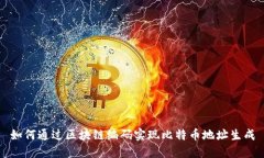 如何通过区块链编码实现