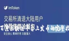 在百度区块链平台上发币
