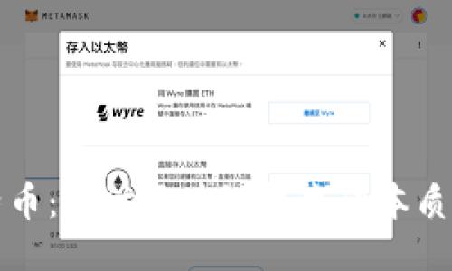 区块链与比特币：探讨区块链技术的本质及其应用价值