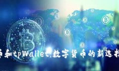了解Kishu币和tpWallet：数字