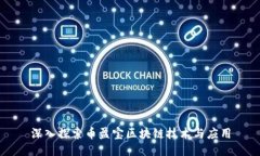 深入探索币盈宝区块链技
