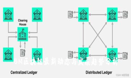 BM区块链最新动态与发展趋势分析