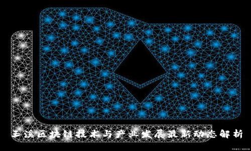 玉溪区块链技术与产业发展最新动态解析