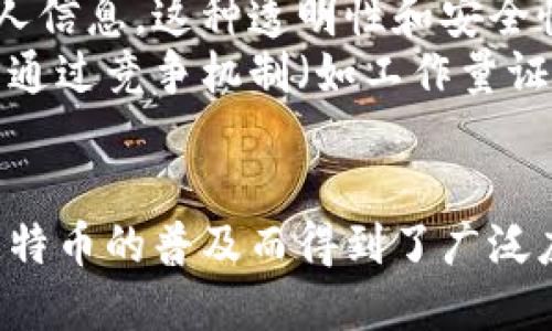 比特币（Bitcoin）和区块链（Blockchain）是密切相关的两个概念。可以说，比特币是区块链技术的一种实际应用，而区块链则是支撑比特币以及其他加密货币和各种去中心化应用的底层技术。以下简要介绍比特币与区块链的关系。

比特币的定义
比特币是一种数字货币，由一位化名为中本聪（Satoshi Nakamoto）的人在2009年提出。它允许用户在没有中央机构，如银行的介入下，进行点对点的交易。比特币是一种去中心化的货币，这意味着它的管理和交易不依赖于任何单一实体。

区块链的定义
区块链是一种分布式账本技术，它通过多个节点共同维护一个不可篡改的交易记录。每个区块包含了一组交易数据，并通过加密技术与前一个区块相连接，形成链条结构。区块链的核心特征包括去中心化、安全性、透明性和不可篡改性。

比特币与区块链的关系
比特币的运作依赖于区块链技术。所有比特币的交易记录都被存储在区块链上，这使得任何人都可以查看这些交易，但并不会泄露用户的个人信息。这种透明性和安全性提高了用户对比特币的信任。
在比特币的交易过程中，用户使用其私钥签署交易，而网络节点会通过验证这些交易来确认其有效性。有效的交易会被打包成一个区块，随后通过竞争机制（如工作量证明）被添加到区块链中。

总结
总之，比特币与区块链之间的关系是相辅相成的。比特币利用区块链技术提供了一种去中心化、安全且透彻的货币交易方式，而区块链则因比特币的普及而得到了广泛应用和认可。随着区块链技术的发展，越来越多的应用案例开始出现，超出了加密货币的范畴，朝着各种去中心化应用和智能合约的方向发展。