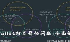 解决盘古TP Wallet打不开的