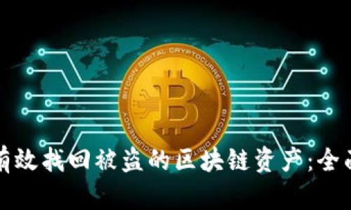 如何有效找回被盗的区块链资产：全面指南