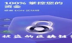 如何有效找回被盗的区块